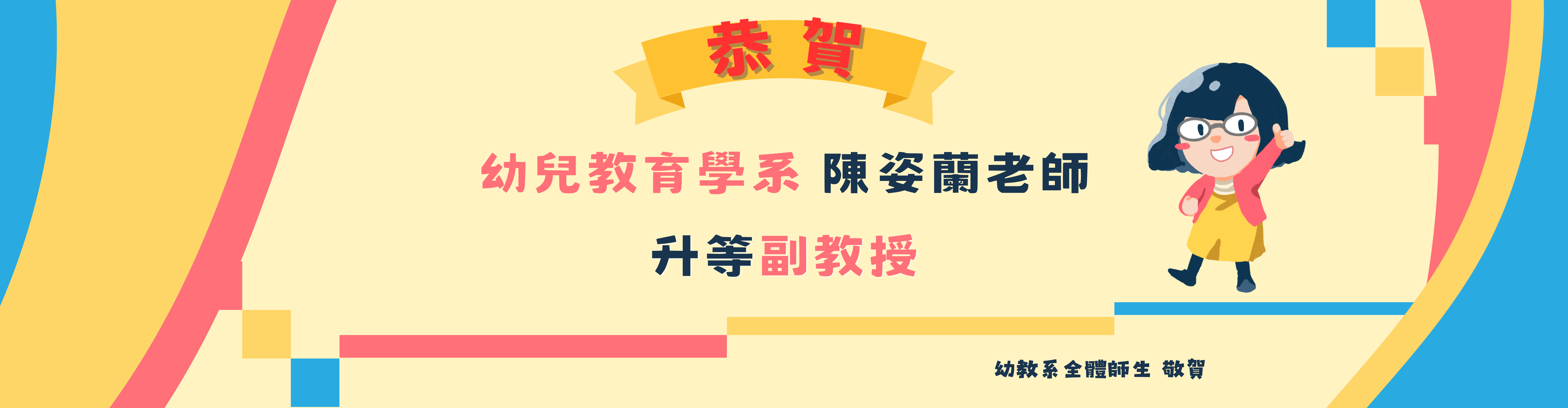 恭賀本系陳姿蘭老師升等副教授